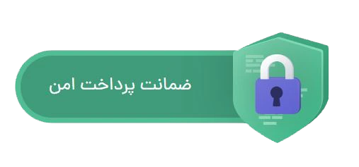 پرداخت امن از درگاه بانکی